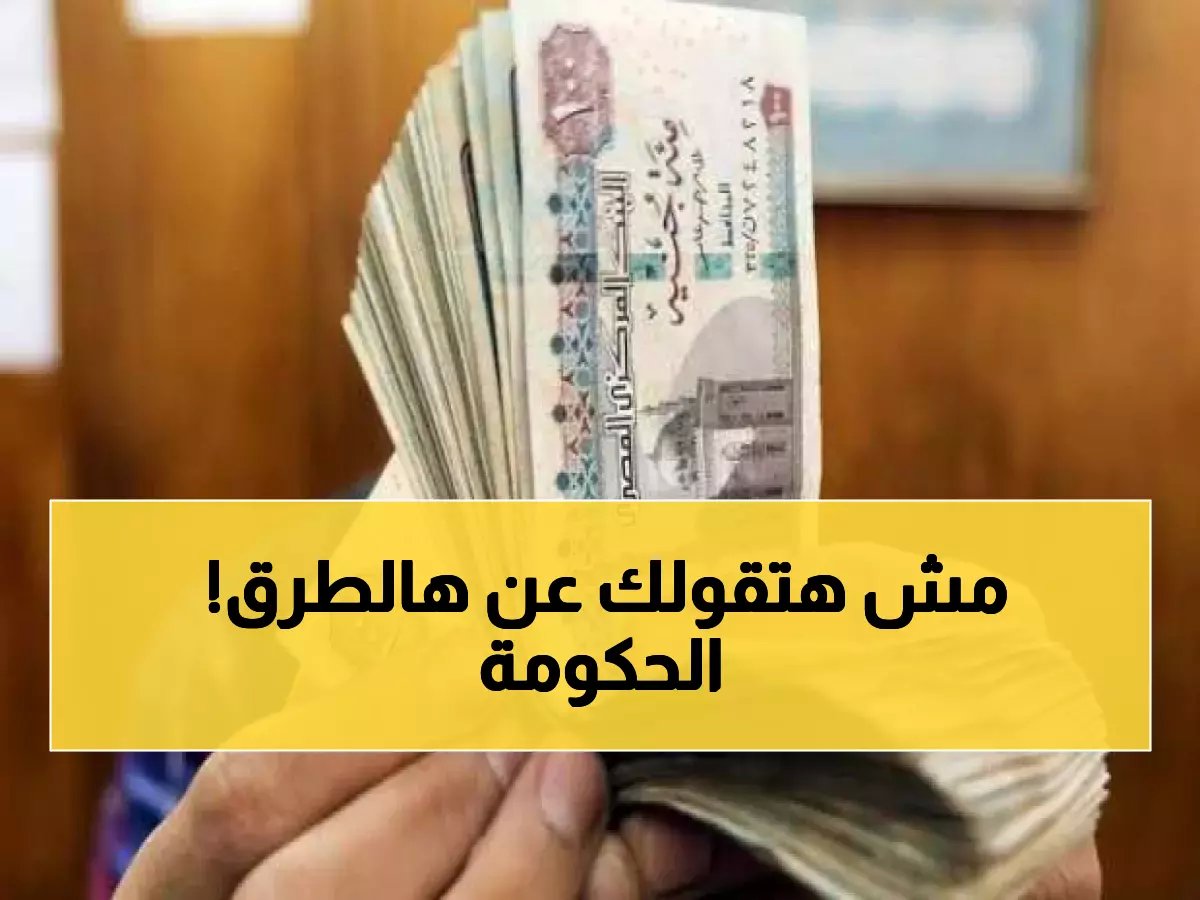 السر الذي تخفيه البنوك: 3 طرق مضمونة لمضاعفة أموال معاشك شهرياً بدون مخاطرة