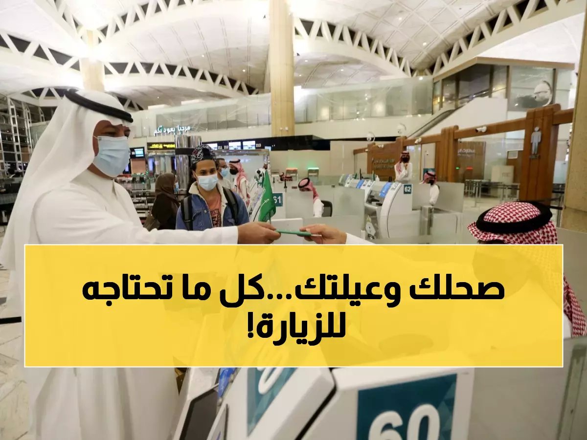 دليل تأشيرة الزيارة العائلية السعودية: الشروط، الإجراءات، والرسوم 2026