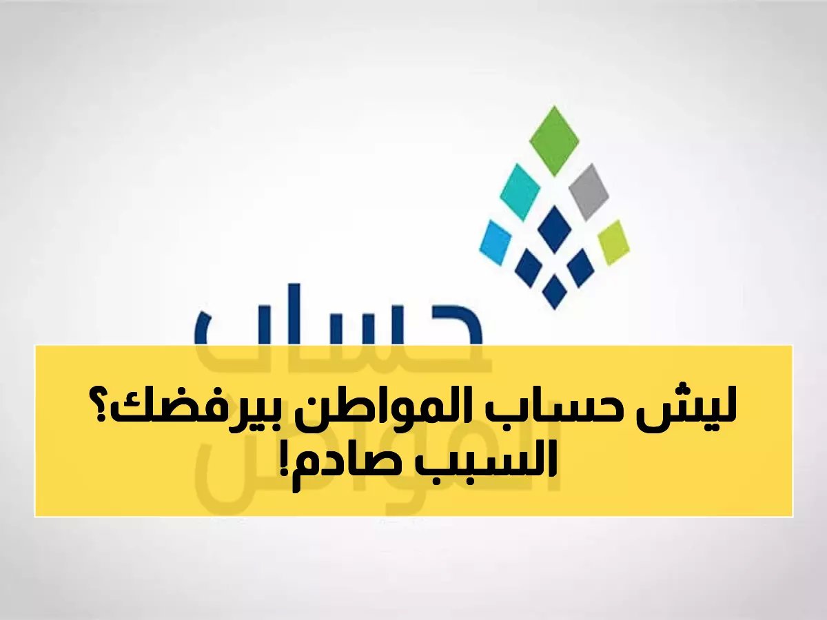 حساب المواطن أبريل 2026: أهليتك موجودة لكن تظهر "غير مستحق"؟ إليك السبب الخفي والحل فوراً.