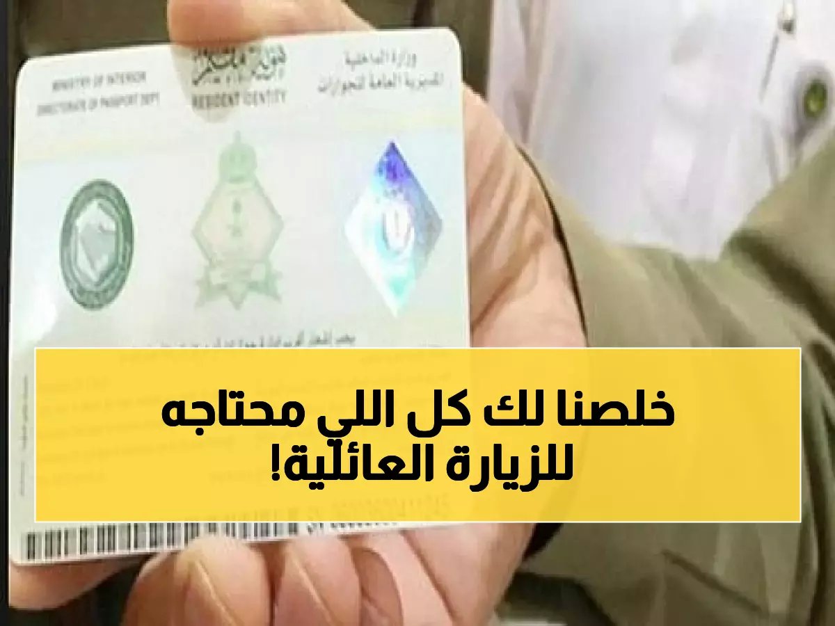 أهم 10 نصائح للزيارة العائلية للسعودية: دليلك الكامل 2026