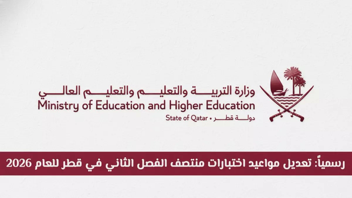 عاجل: قطر تؤجل امتحانات منتصف الفصل أسبوعين كاملين - 417 ألف طالب يترقبون الجداول الجديدة!