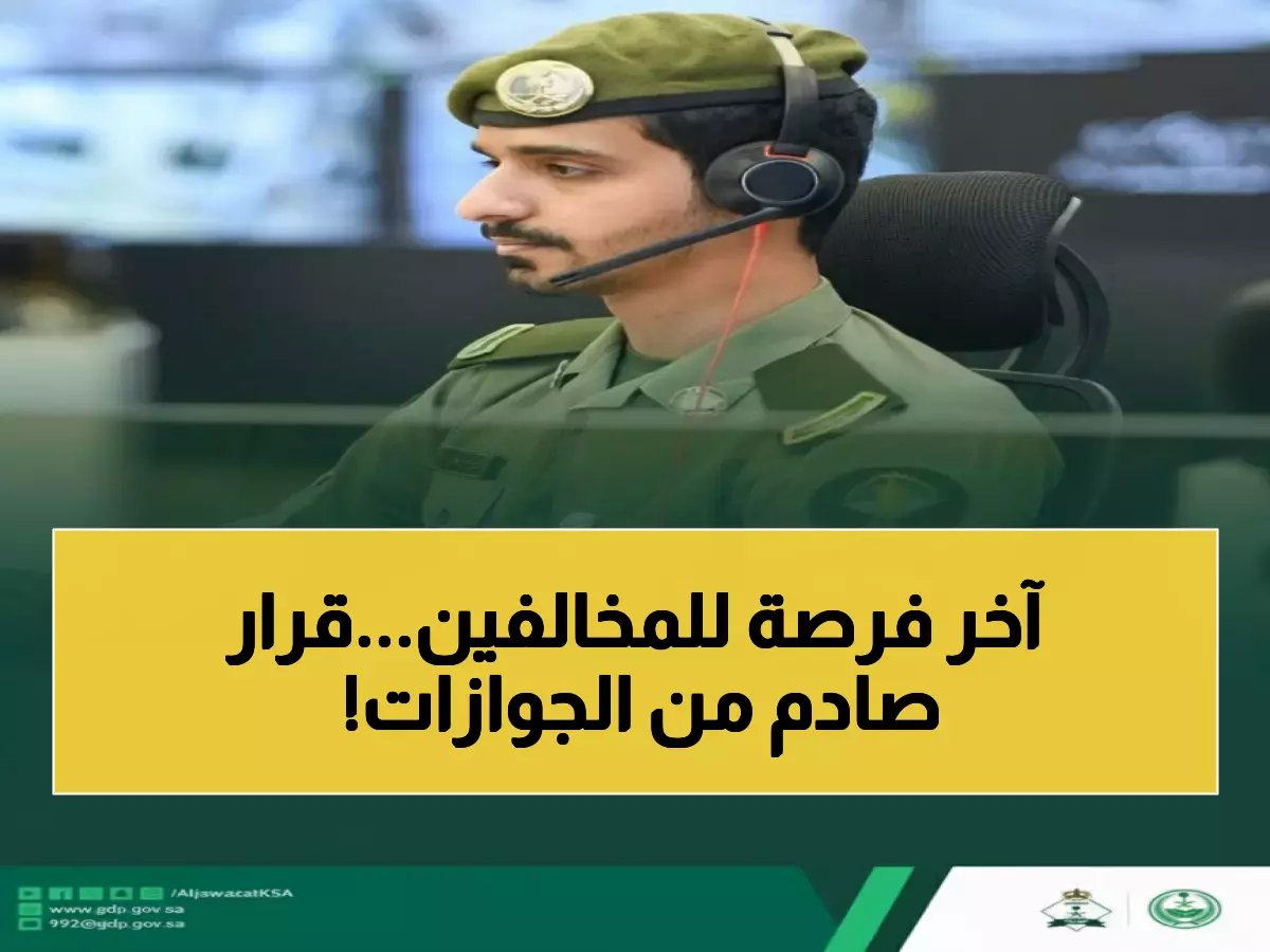  الجوازات تُعلن رقم 992 للتأشيرات المنتهية - آخر فرصة قبل 18 أبريل أو مواجهة غرامات!