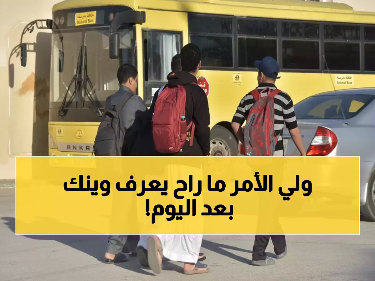  التعليم تراقب أطفالكم لحظة بلحظة... نظام جديد يفضح الغياب آلياً ويشعر الأهالي فوراً!