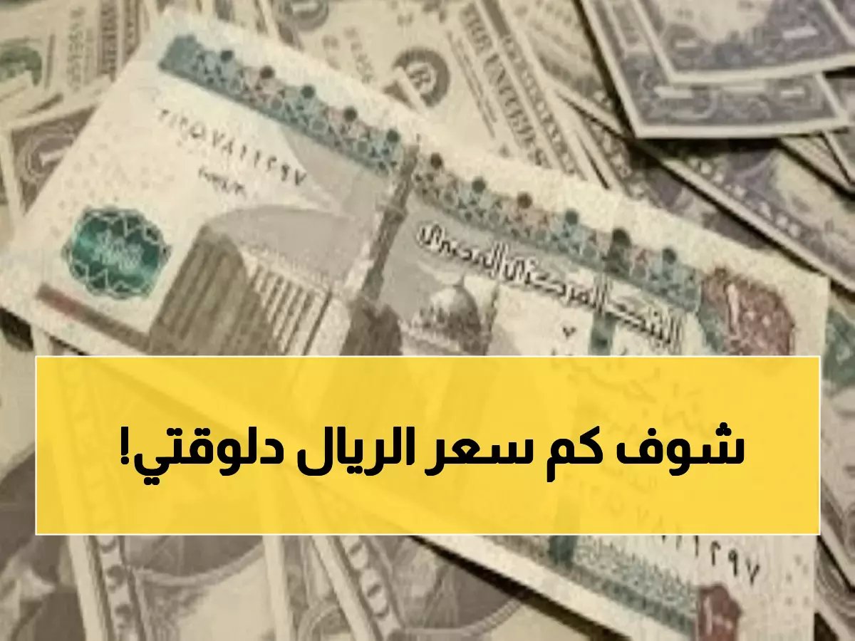  الريال السعودي يقفز لأعلى مستوى في شهور أمام الجنيه... البنوك تسجل 14.21 جنيه!