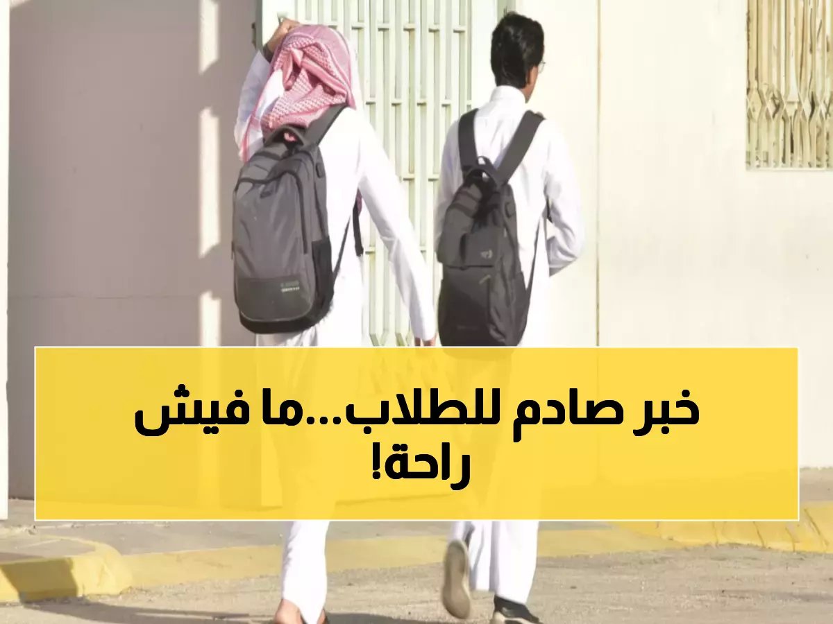  التعليم السعودي يصدم 6 ملايين طالب... لا إجازات مطولة لـ12 أسبوع متواصل!