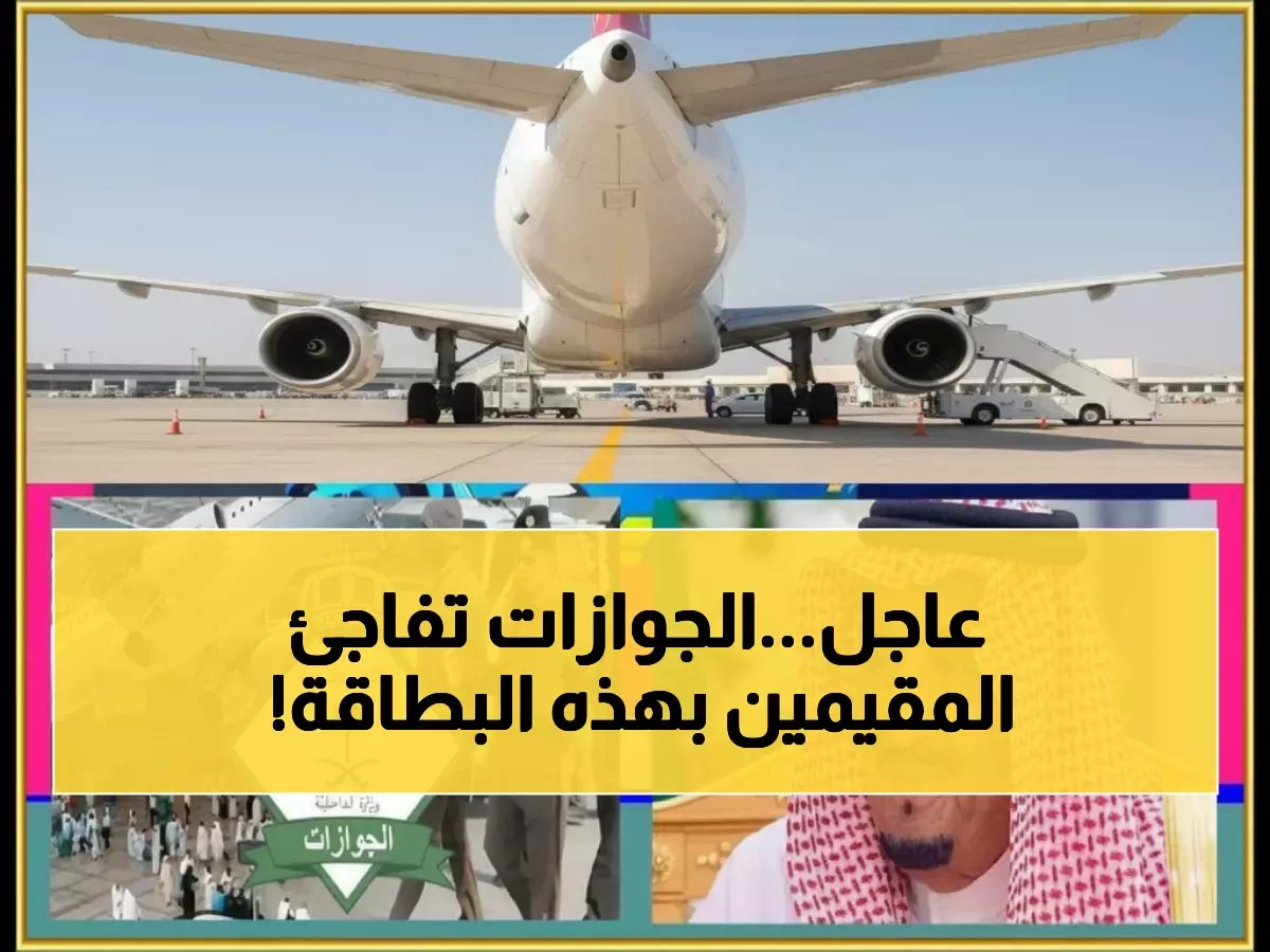 المديرية التي تخاف منها تمنحك الآن تذكرة مجانية لإنقاذ آلاف الريالات شهرياً.. إليك الوثيقة الرسمية من 'الجوازات'.