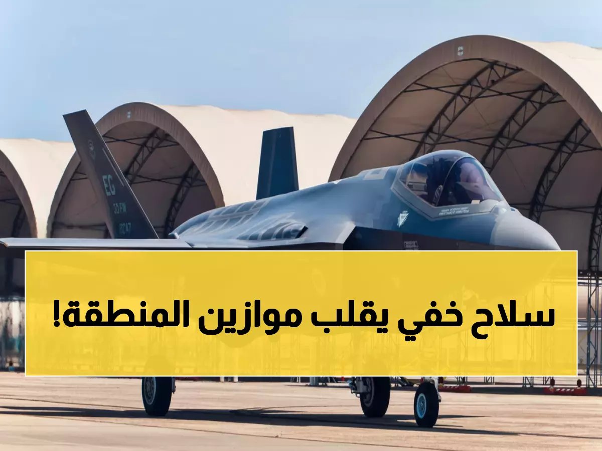  السعودية تحصل على مقاتلات F-35 الأمريكية الخفية... هل تغير خريطة القوة في الشرق الأوسط؟