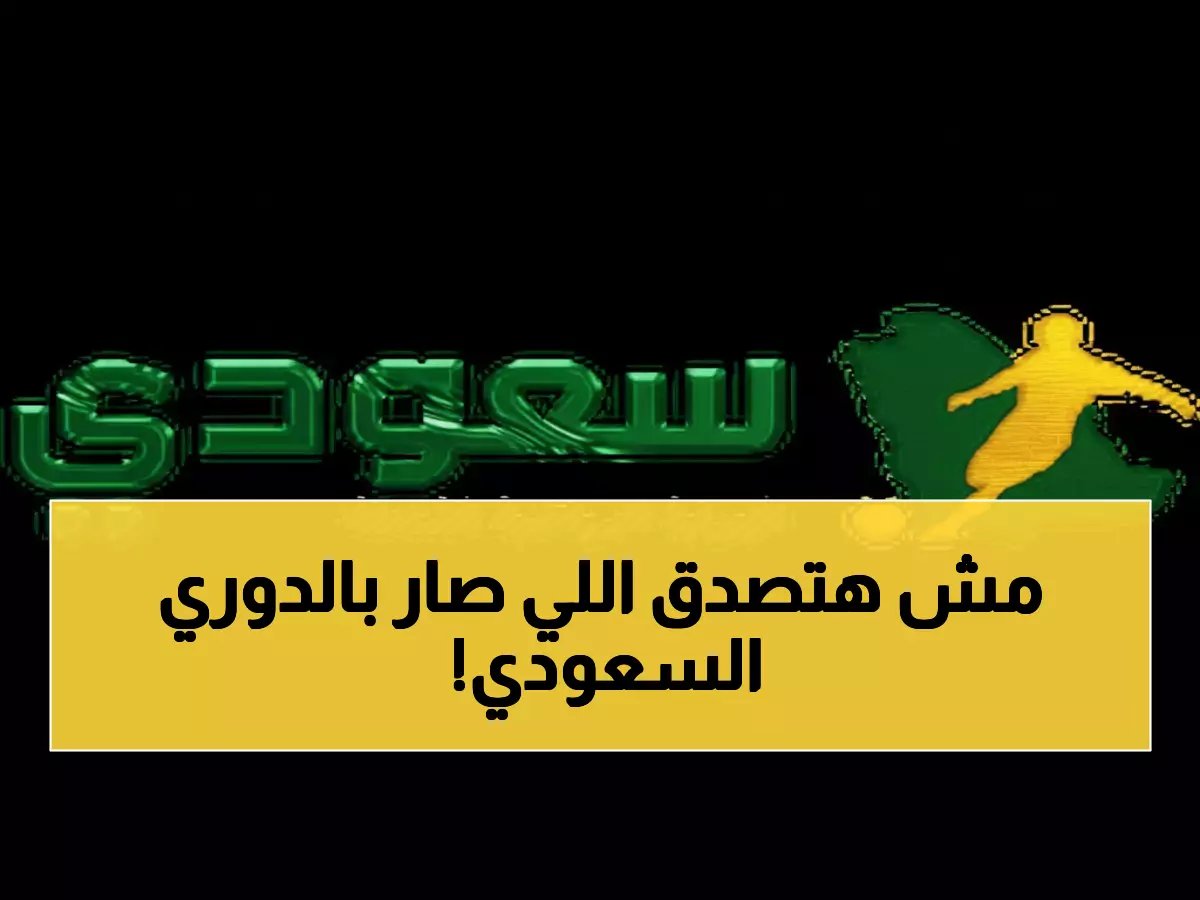  انفجار إصابات وتأجيلات بالجملة تهز الدوري السعودي… والهلال يقترب من نهائي تاريخي!