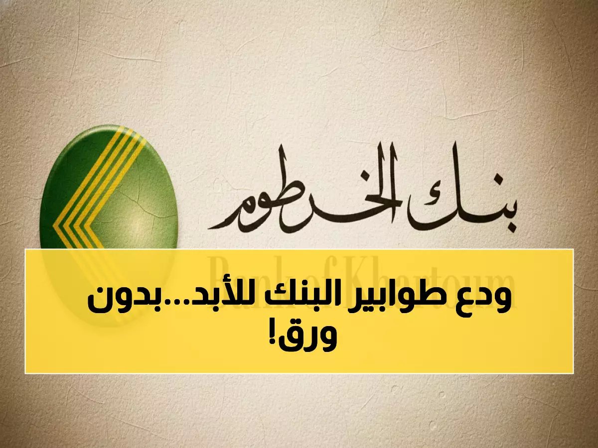  بنك الخرطوم يُطلق الحساب الرقمي للسودانيين بالرقم الوطني فقط - انتهى عصر طوابير البنوك!