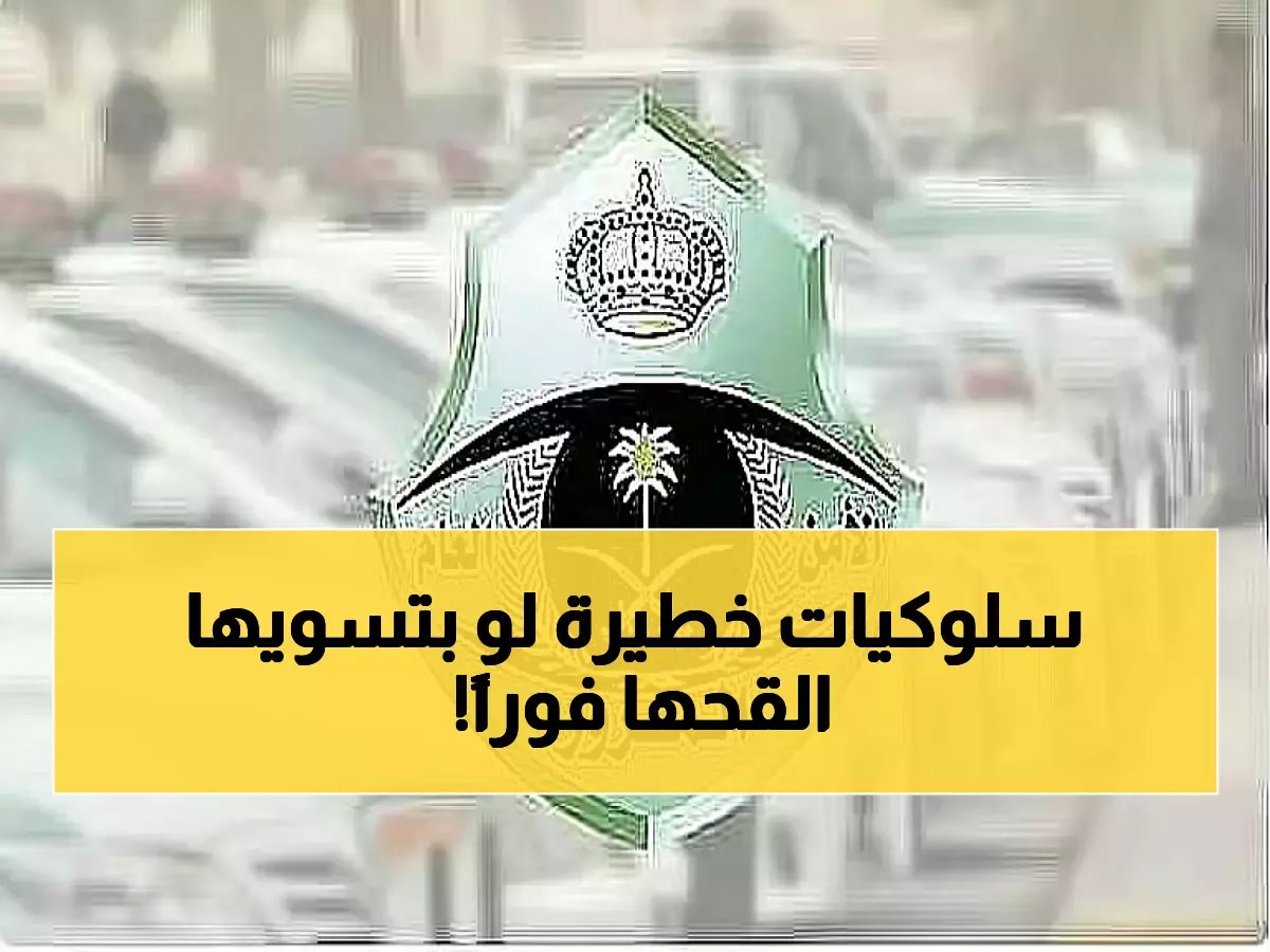  المرور السعودي يحذر من 4 سلوكيات تدمر سلامتك في الازدحام... هل تفعلها يومياً؟