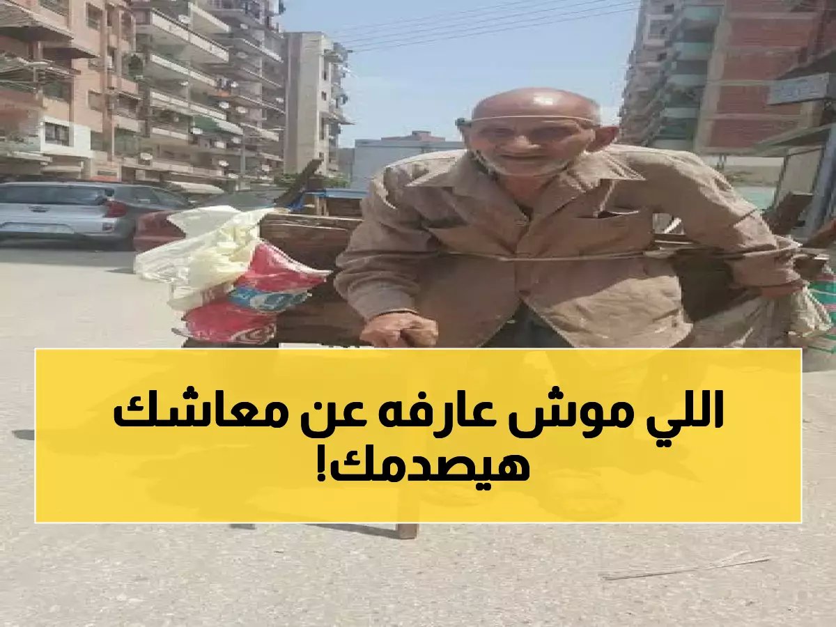 تحذير لمواليد ما بعد 1970: هذا ما سيحدث لمعاشك في قانون التقاعد الجديد!