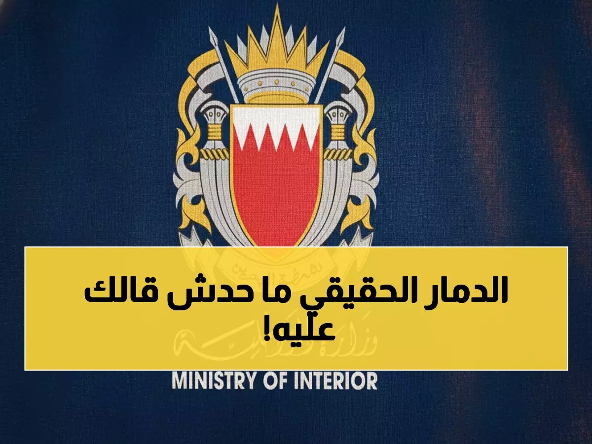  البحرين تسيطر على حرائق القصف الإيراني... والكشف عن حجم الدمار الحقيقي!