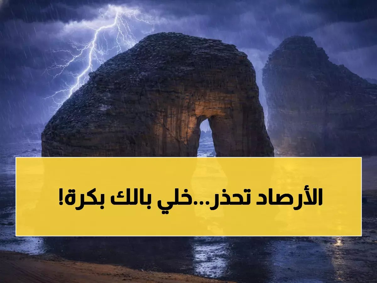  عاصفة رعدية تضرب 7 مناطق سعودية غداً... خبراء الأرصاد يحذرون من سيول وبرد!