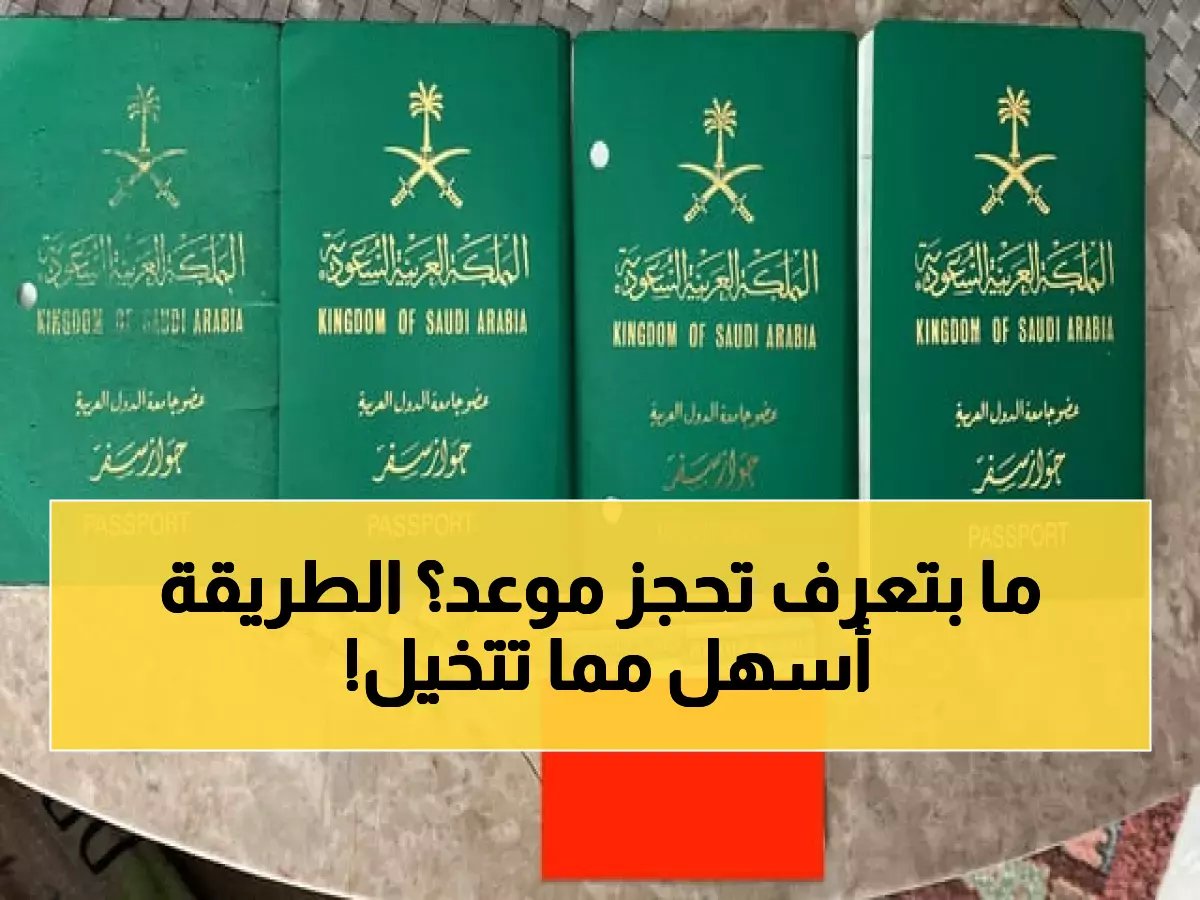 كيفية حجز موعد في الجوازات السعودية عبر أبشر (شرح بالخطوات المصورة)