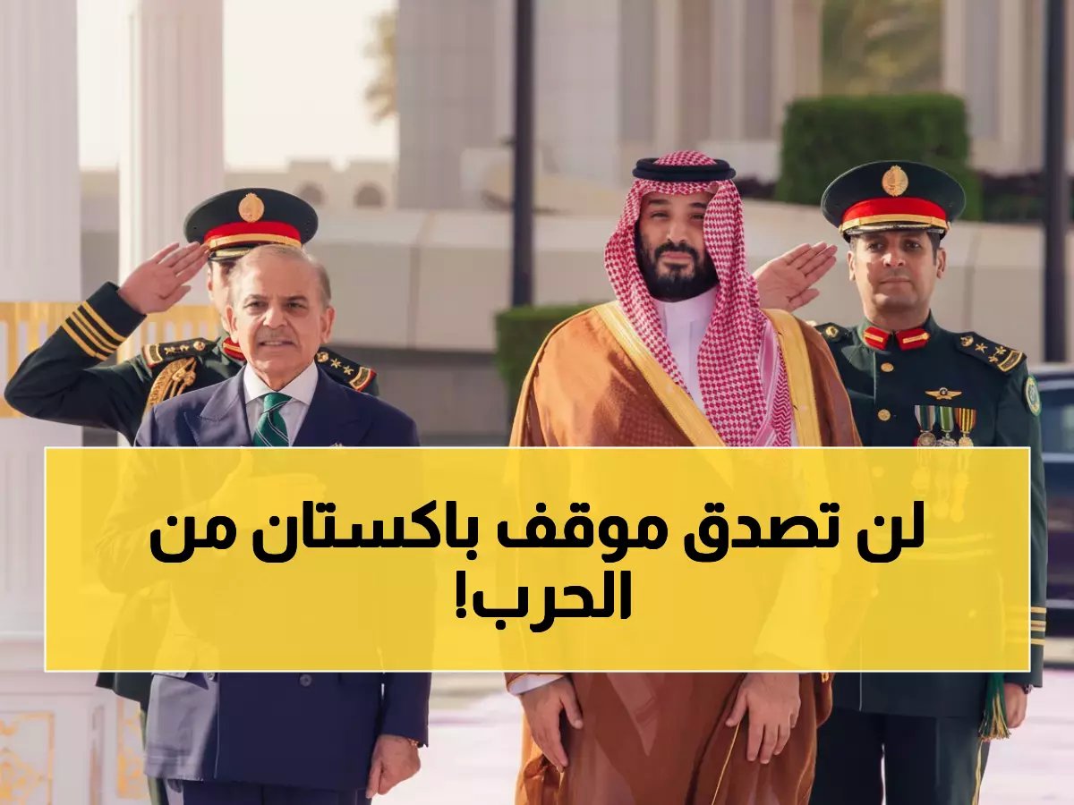  باكستان تعلن الحرب مع السعودية ضد إيران... شهباز شريف يفاجئ العالم بقرار تاريخي!