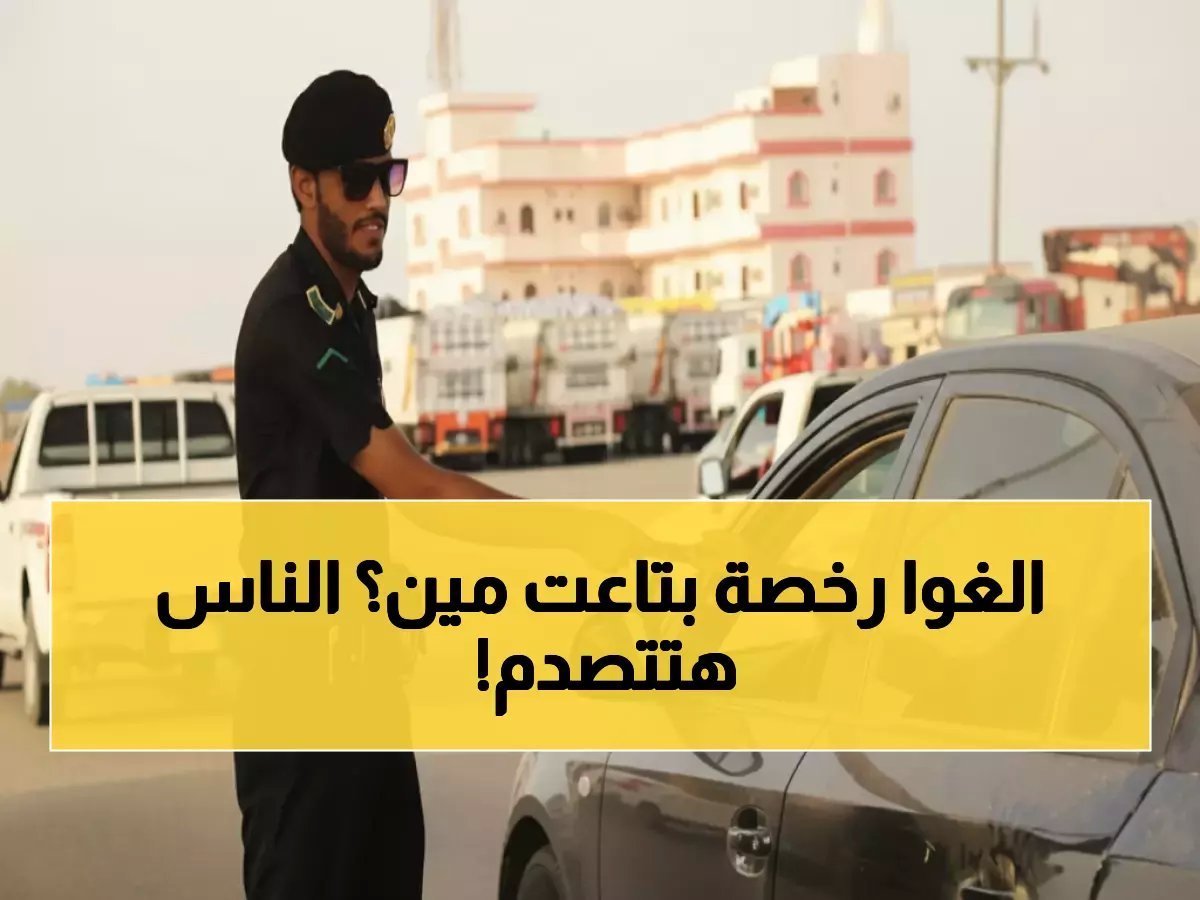 قرار مروري كبير يهدد بروتين 500,000 عائلة.. والإدارة العامة للمرور تعيد هندسة سوق كامل لن يعود كما كان.