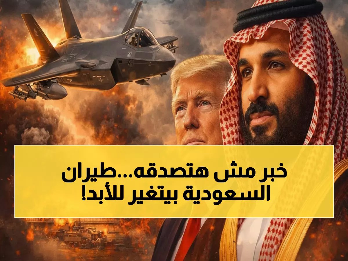  ترامب يكشف السر… السعودية تحصل على إف-35 الشبحية "للمرة الأولى في التاريخ" - مقاتلة لا يملكها إلا القلة!