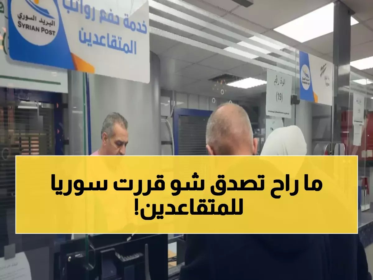  وزارة المالية السورية تعلن رسمياً عن آلية صادمة لصرف رواتب المتقاعدين العسكريين الموقوفة منذ 2011… هل تنصف الحكومة حقاً جميع المستحقين؟