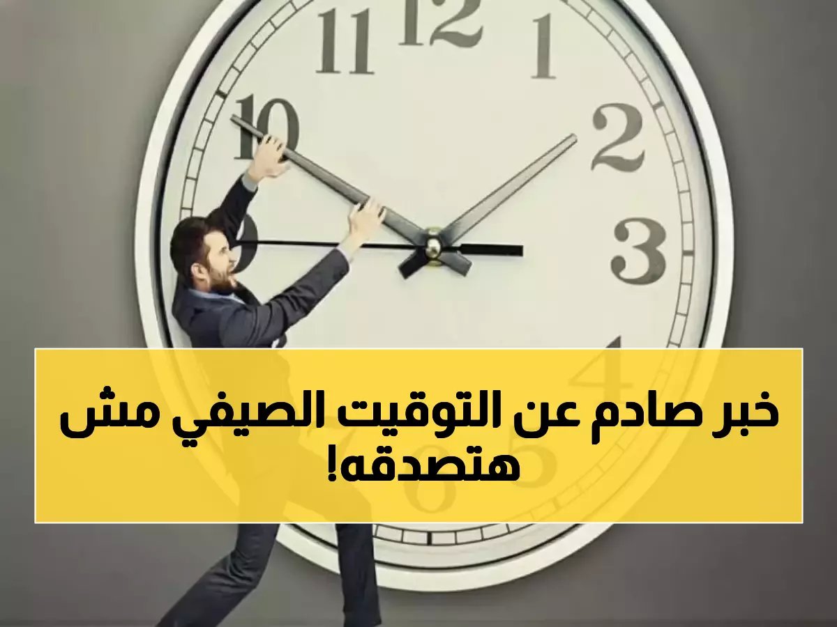  التوقيت الصيفي لن يُطبق في مصر 2026… إليكم الموعد والسبب الرسمي
