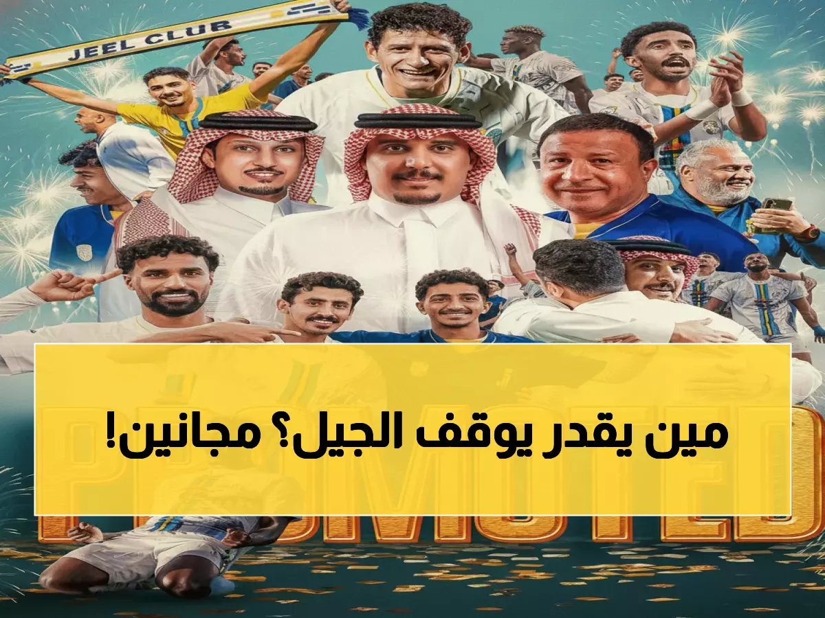  الجيل يحقق المعجزة ويعود لدوري يلو منتصراً... بفارق 7 نقاط يسحق الجميع!