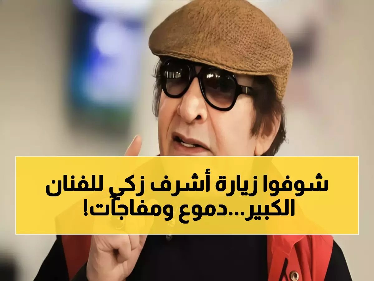  أشرف زكي يفاجئ الجماهير بزيارة مؤثرة لنجم الزمن الجميل محيي إسماعيل - لقطات حصرية!