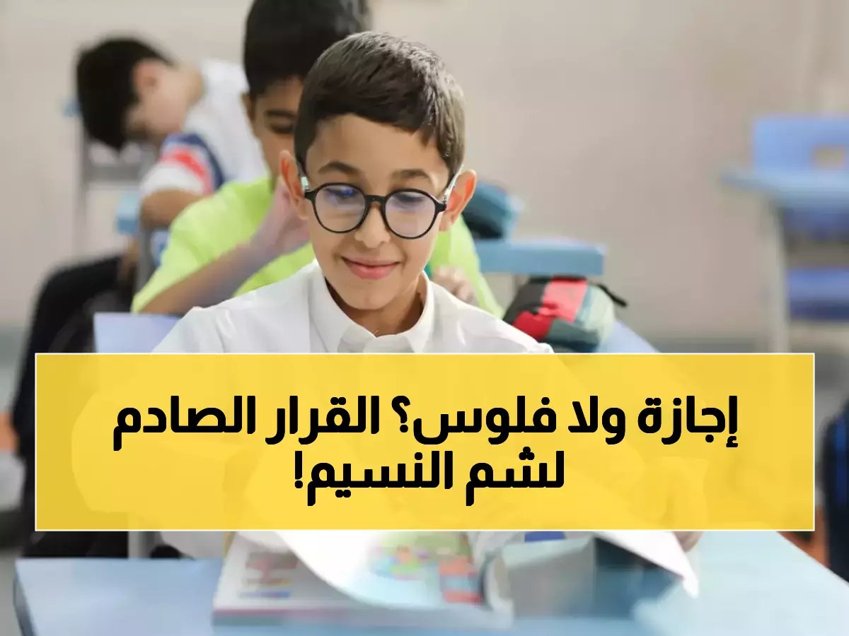  تفاصيل إجازة شم النسيم 2026 لموظفي الدولة والقطاع الخاص.. والعاملون بهذا اليوم يحصلون على بدل مادي!