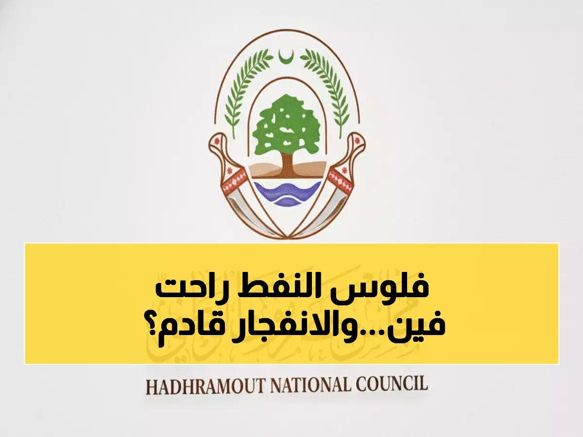  حضرموت تحذر من "منزلق التمرد" وتتهم الرئاسة بنهب نفطها... هل تنفجر المحافظة؟