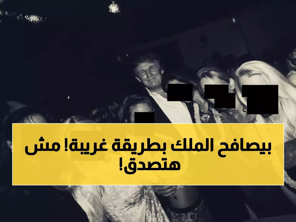  ترامب في الرياض لأول مرة... مشاهد لن تصدقوها من القصر الملكي!
