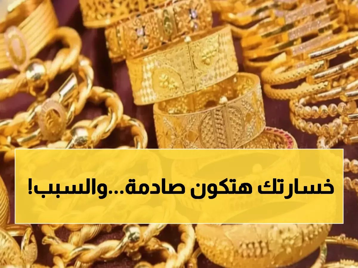  الذهب ينهار في السعودية... هل تخسر مدخراتك 30% من قيمتها خلال أيام؟