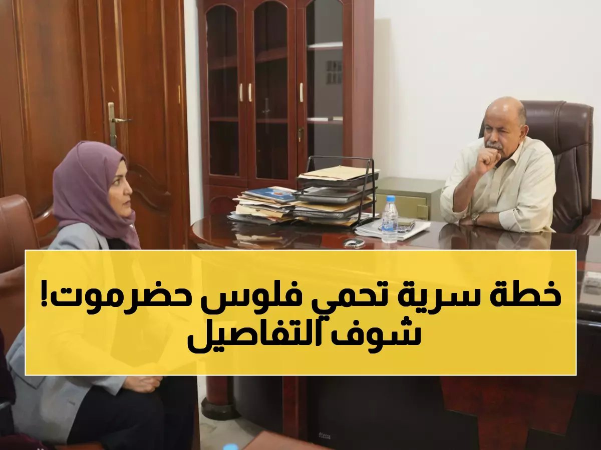  الخنبشي والمقطري يطلقان خطة جديدة لحماية ثروات حضرموت... تفاصيل الشراكة الاستراتيجية التي ستغير الوضع القانوني!