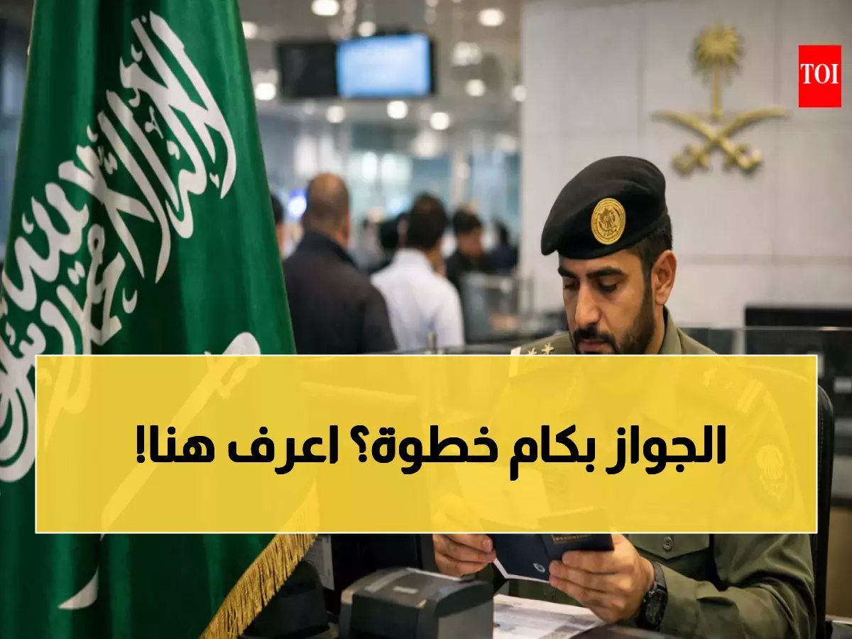 مواعيد عمل الجوازات السعودية 1447 وكيفية حجز موعد عبر أبشر