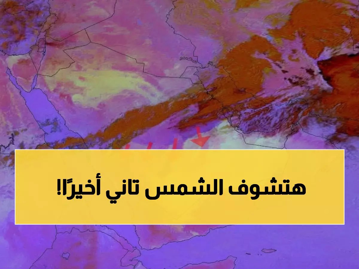  خبير الأرصاد يعلن انتهاء أبرد موجة طقس في تاريخ السعودية… الدفء يعود خلال ساعات!