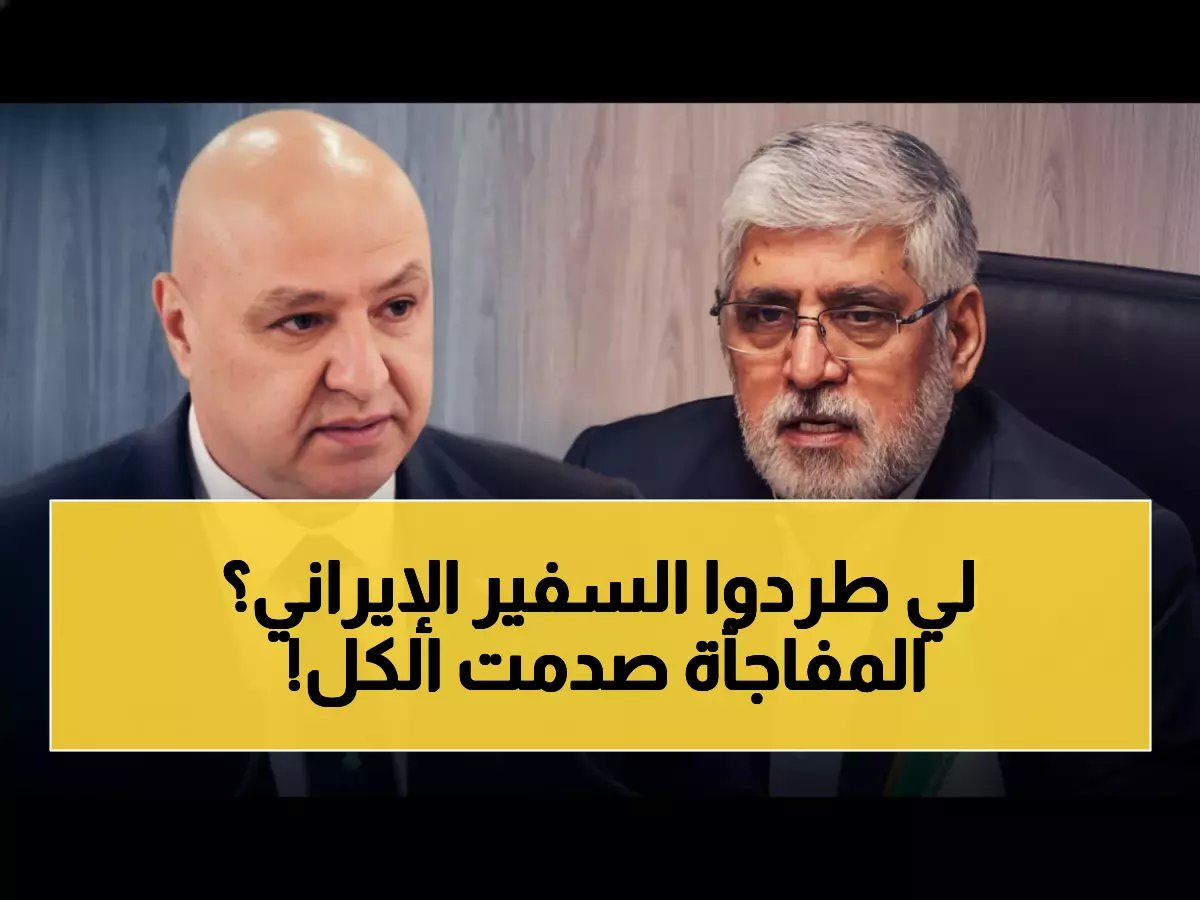  كشف الحقيقة الصادمة وراء طرد السفير الإيراني من لبنان... الفيديو المزيف يخدع الملايين!