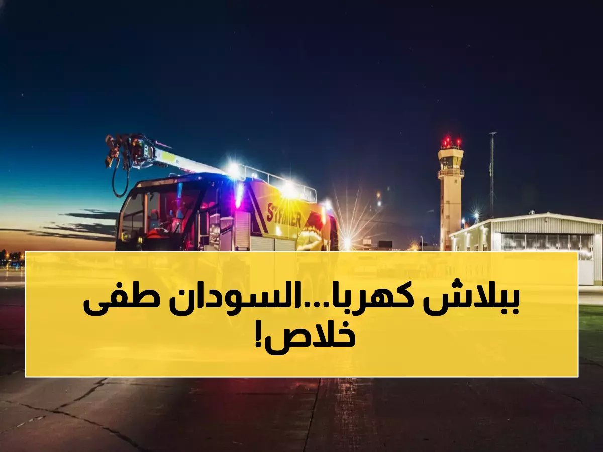  مطار سوداني يطفئ الأنوار على المسافرين... الصدمة التي كشفت انهيار الدولة!