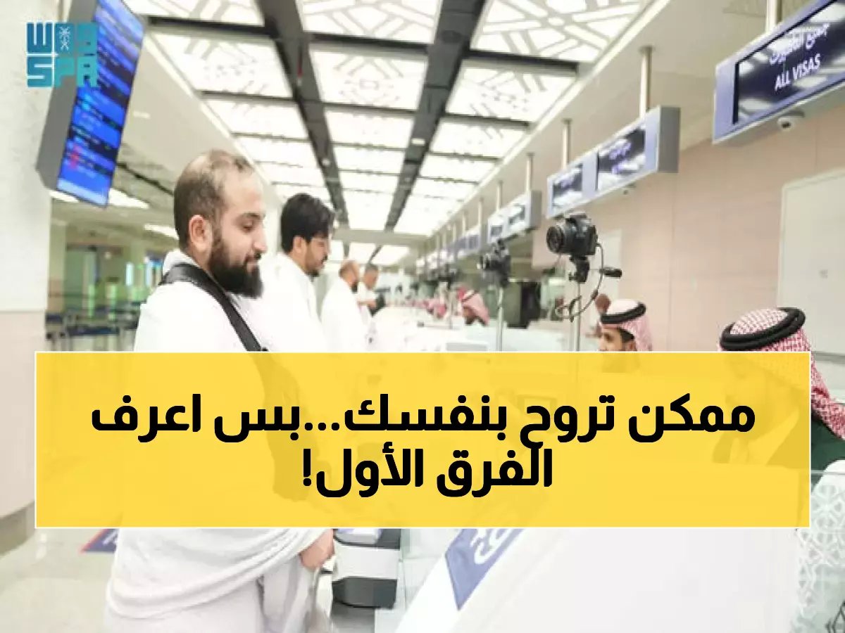 الفرق بين تأشيرة العمرة الإلكترونية وتأشيرة الحج (مقارنة شاملة)