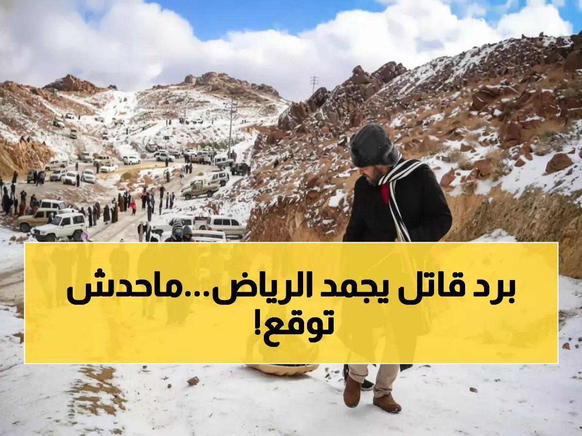  الرياض تسجل أبرد ليلة منذ سنوات... درجة حرارة لم يتوقعها أحد!