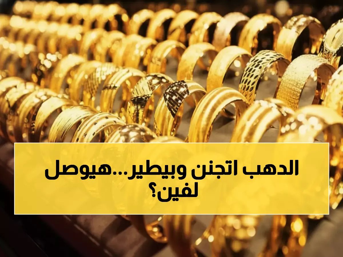  انفجار جديد في أسعار الذهب... عيار 21 يقفز 25 جنيهاً خلال ساعات والخبراء يتوقعون المزيد!