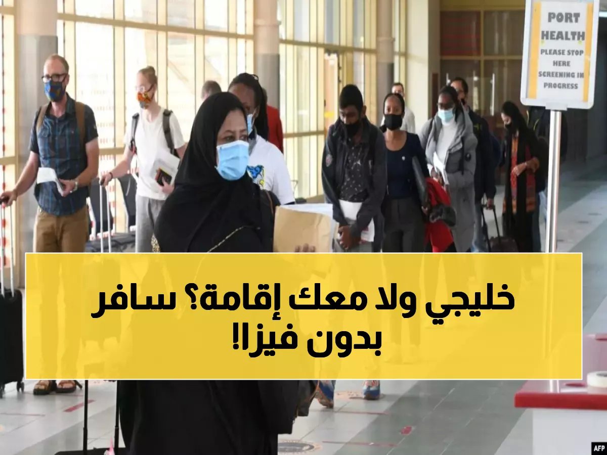 الدول التي لا تحتاج تأشيرة للسعوديين وتأشيرات دول الخليج للمقيمين: دليلك الشامل 2026