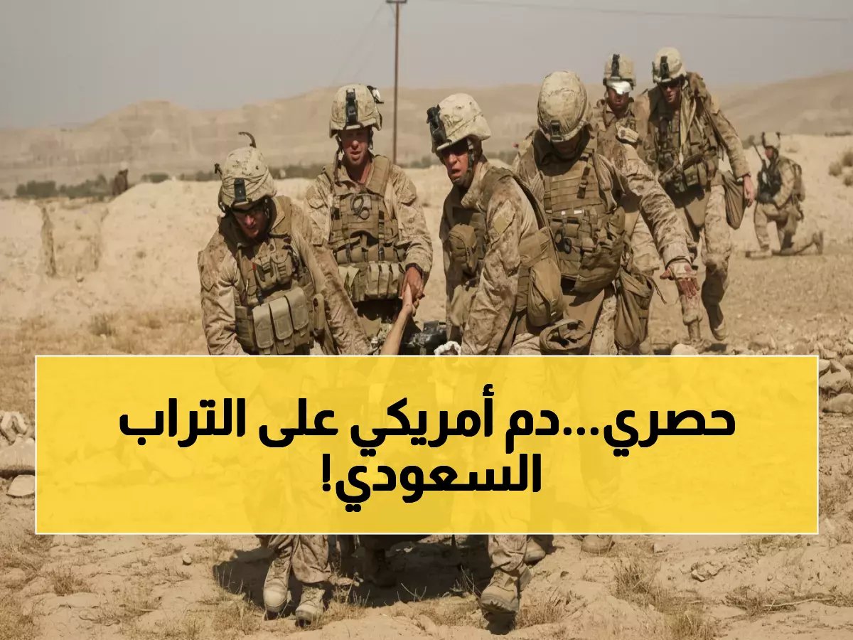  مذبحة في قاعدة سعودية... 12 جنديًا أمريكيًا بين الحياة والموت والبنتاغون يخفي التفاصيل!