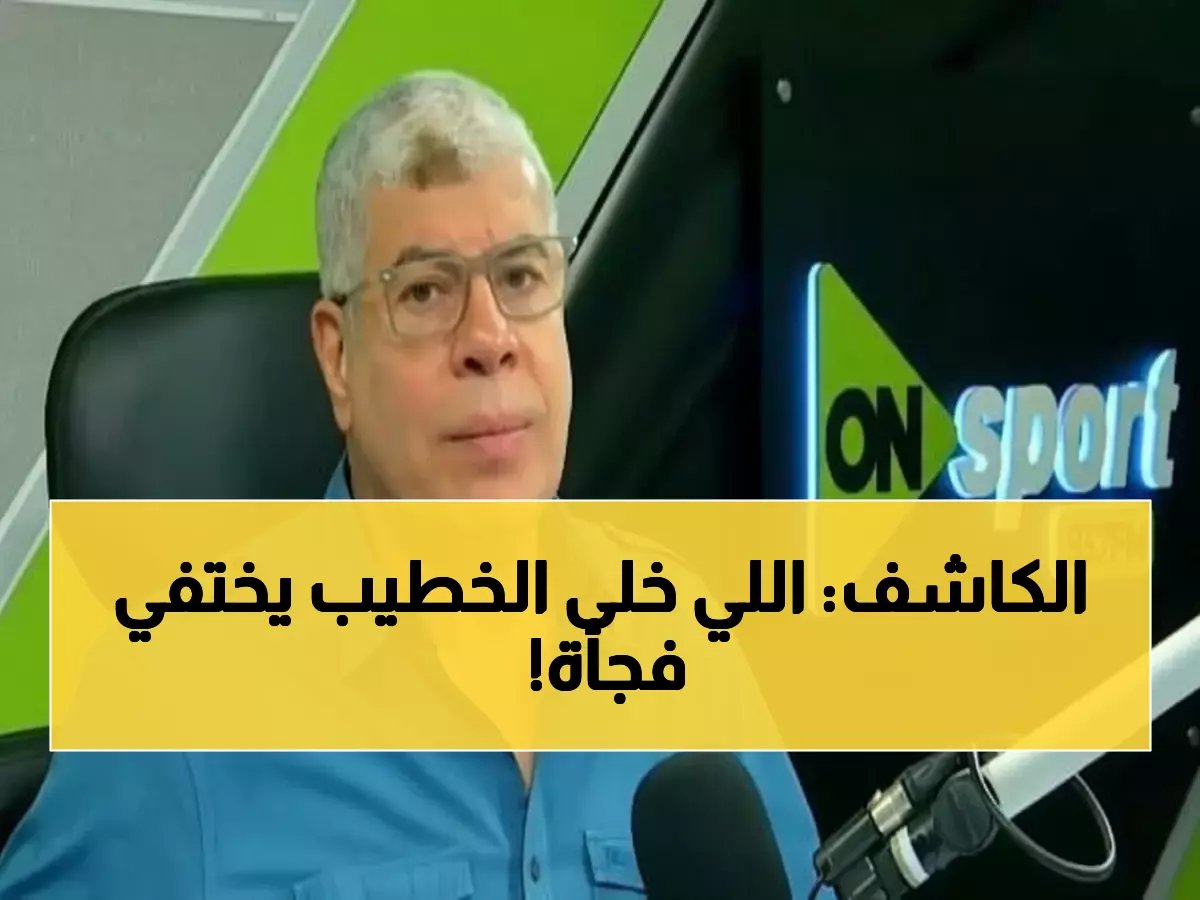  شوبير يكشف السر وراء اختفاء الخطيب المفاجئ من الأهلي... القرار الذي صدم الجميع!