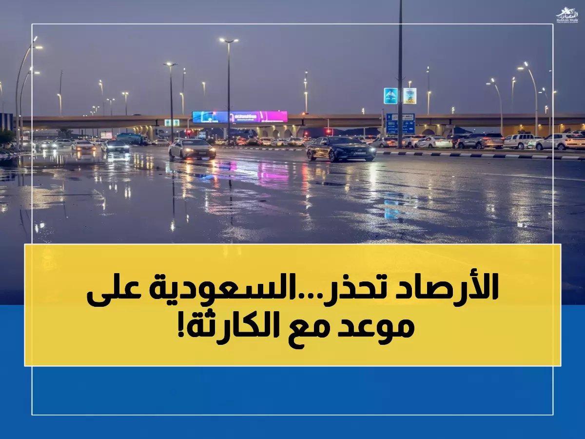  حالة جوية خطيرة تضرب السعودية الاثنين... سيول وبرد ورياح تشل 13 منطقة!