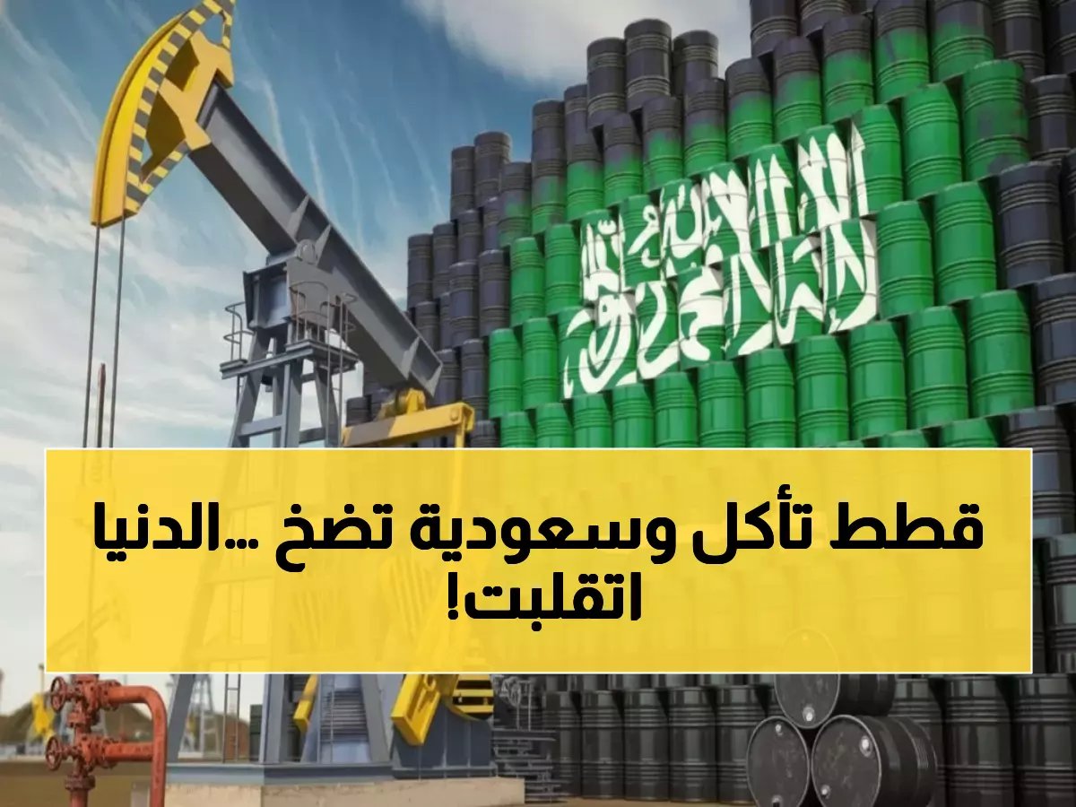  السعودية تفجر مفاجأة نفطية… 7 ملايين برميل تتجاوز إيران وتنقذ العالم من كارثة اقتصادية!