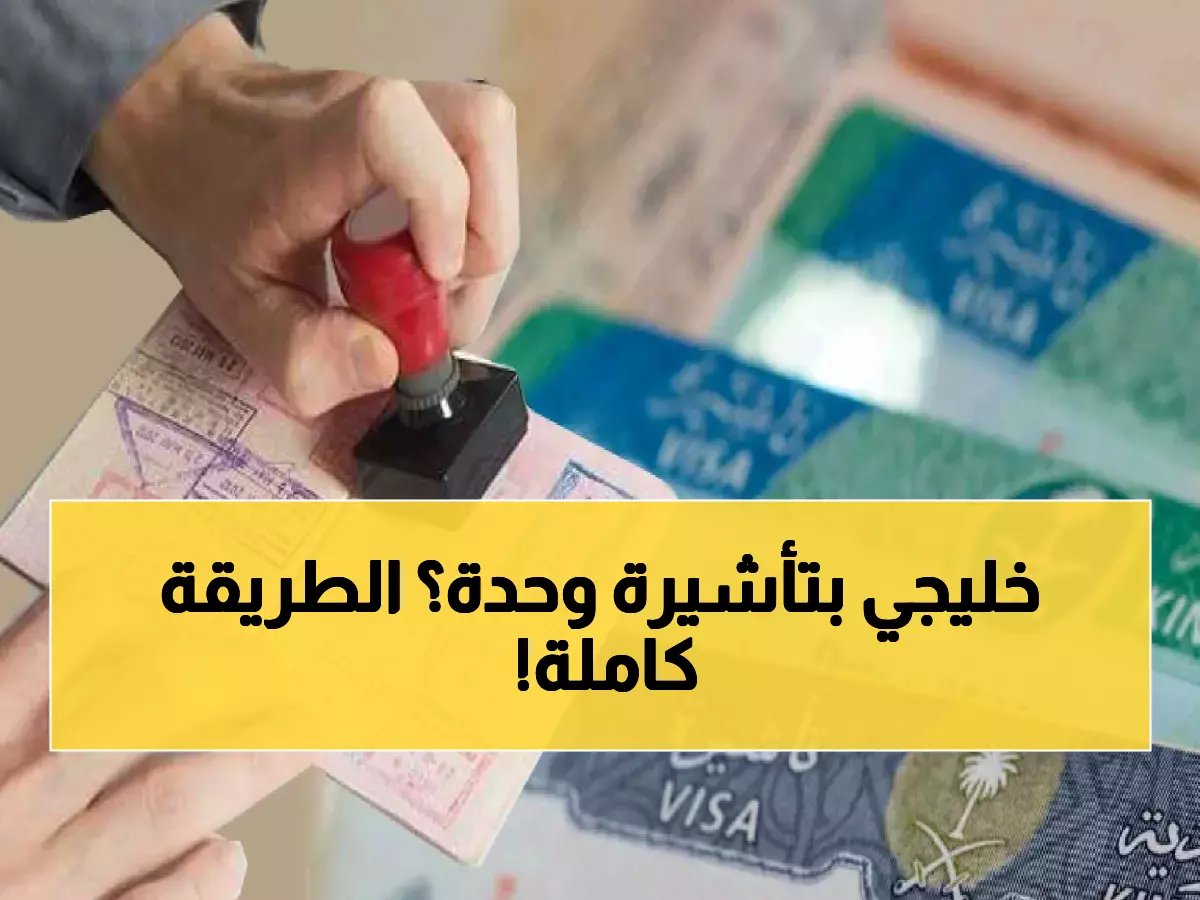 تأشيرات دول الخليج للمقيمين في السعودية: دليلك الشامل 2026