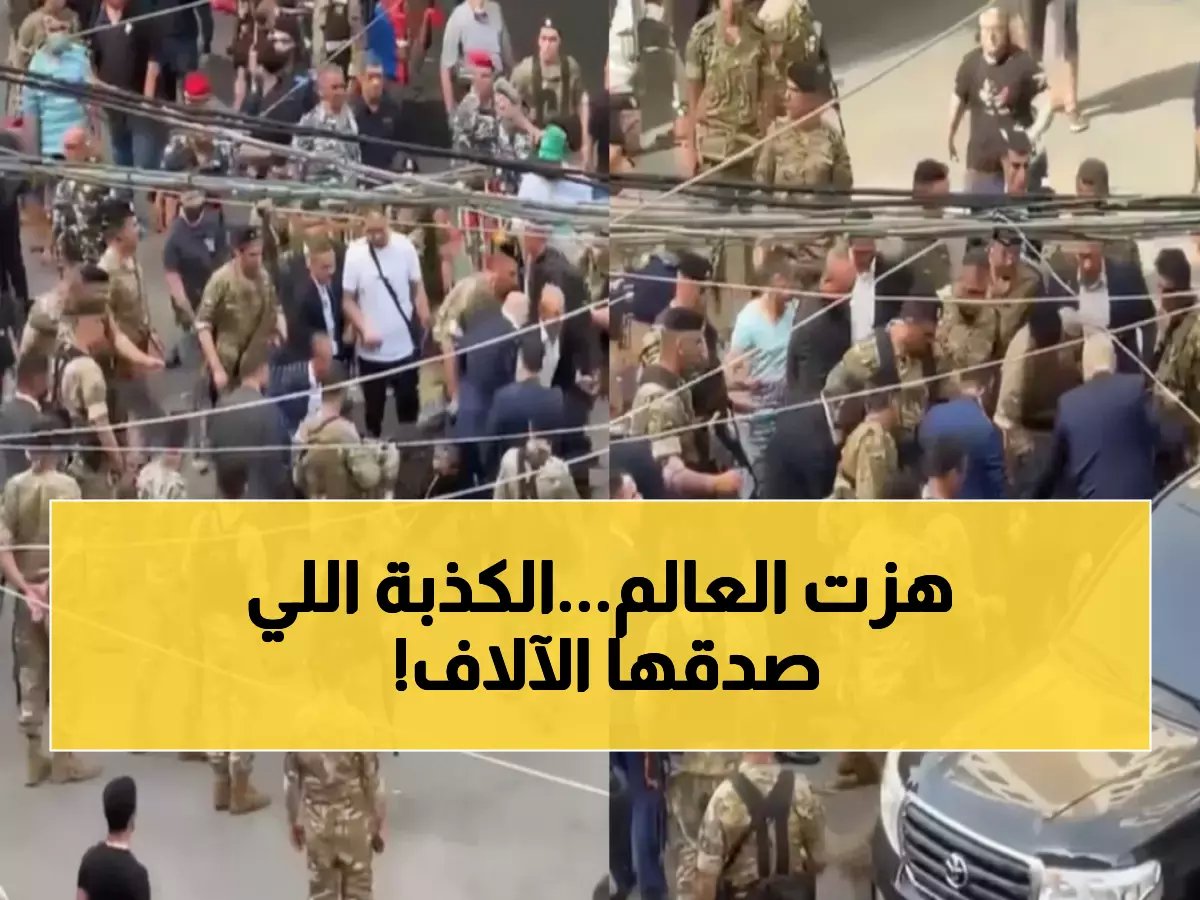  الفيديو الفضيحة الذي ضلل 400 ألف شخص حول السفير الإيراني... CNN تكشف الحقيقة الصادمة!