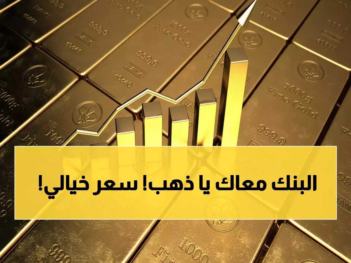  الذهب في عمان يحطم الأرقام القياسية... هل تخسر فرصة الاستثمار الأخيرة؟