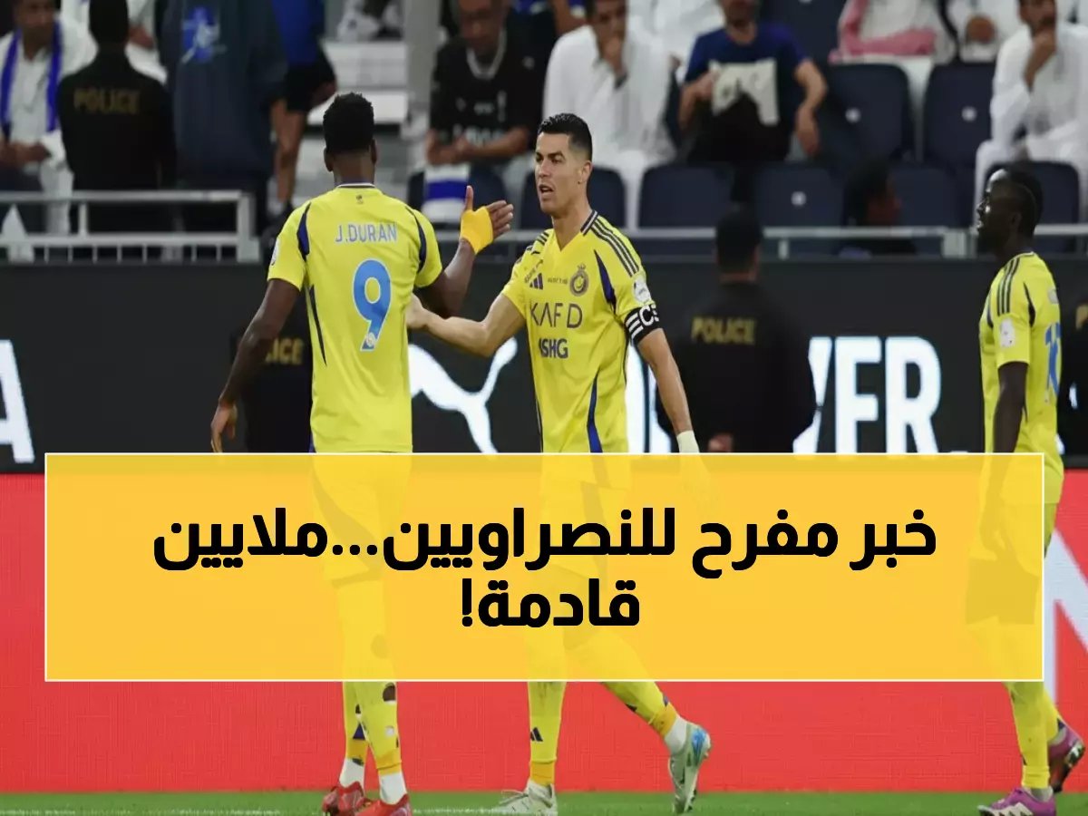 نادي النصر السعودي يسترد هيبته.. 40 مليون يورو رسالة لاستعادة السوق العالمي.