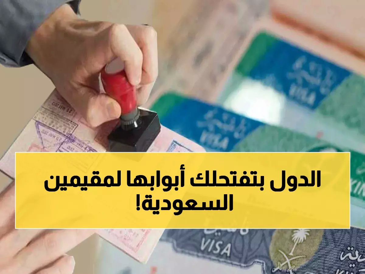 تأشيرات دول أخرى للمقيمين في السعودية: دليلك الشامل 2026