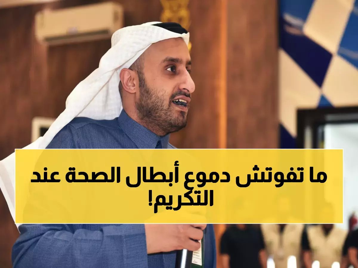  لحظات مؤثرة من معايدة عسير الصحي... مسؤولون كبار يكرمون أبطال الصحة!