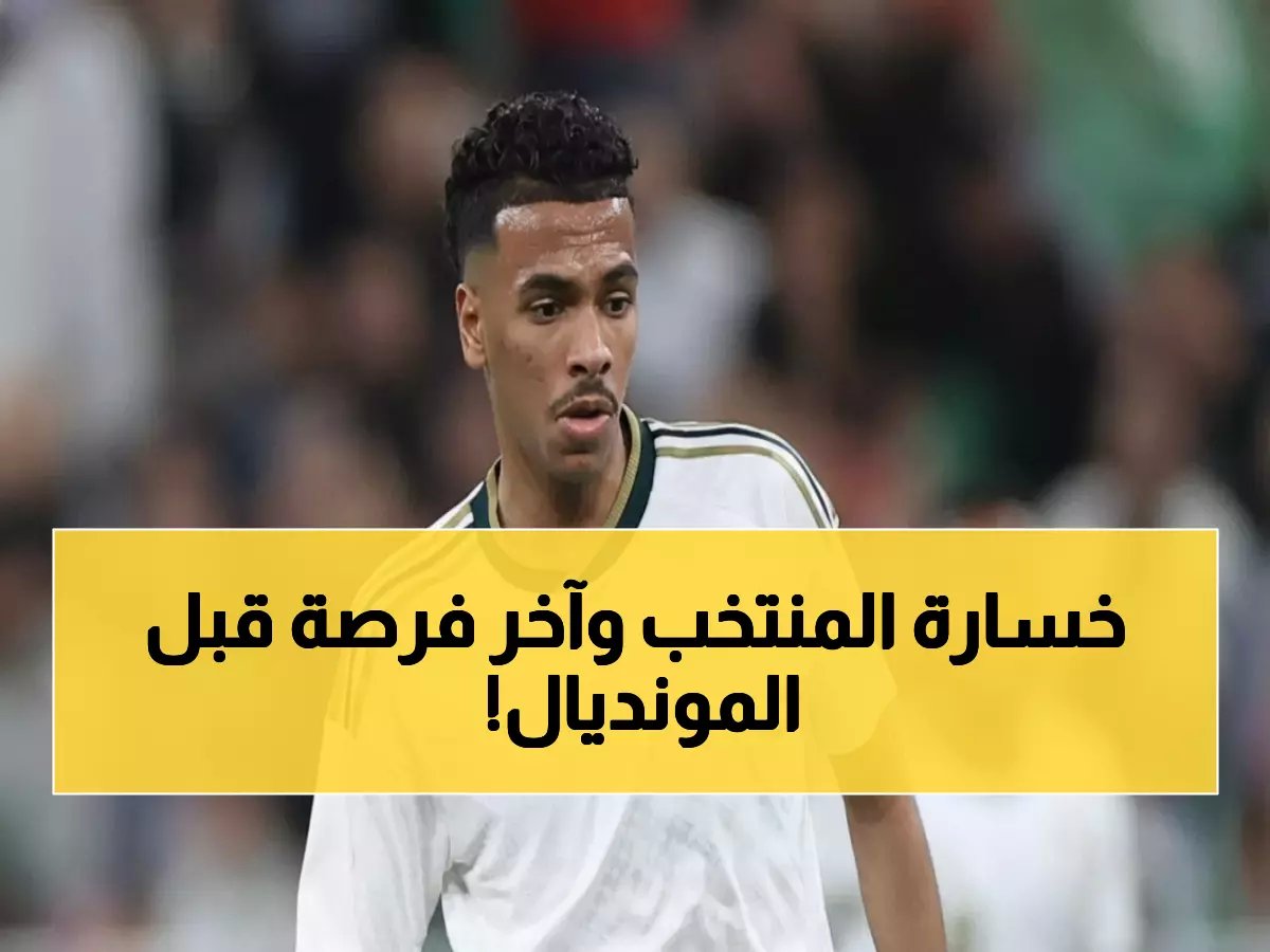  السعودية أمام صربيا في آخر فرصة قبل المونديال.. هل ينجح رينار في تصحيح مسار 'الأخضر' بعد صدمة الأرباعية؟