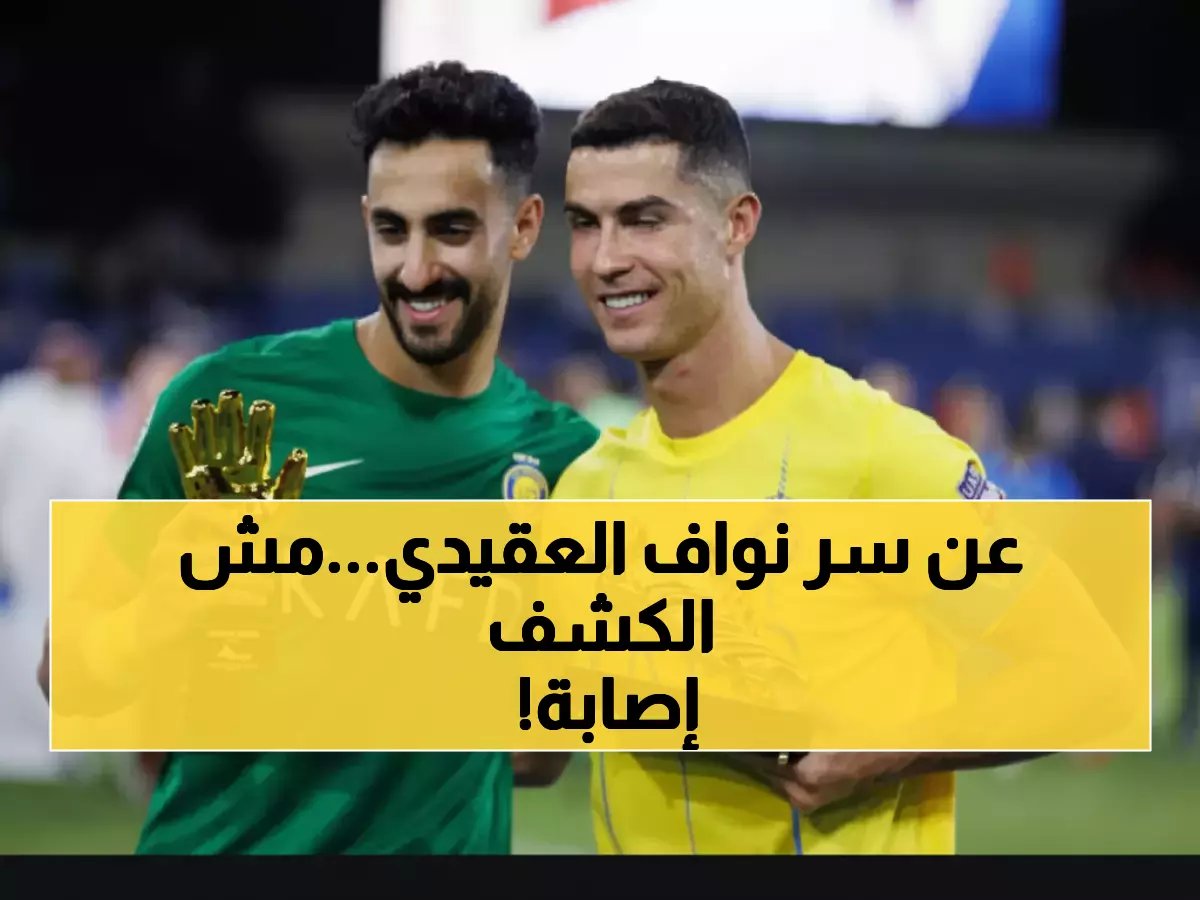  ليس إصابة رياضية.. بل مشكلة صحية في الجيوب الأنفية يعمل على حلها لخدمة النصر